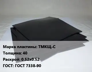 Пластина РТИ ТМКЩ-С s=40 0.52х0.52 ГОСТ: ГОСТ 7338-90